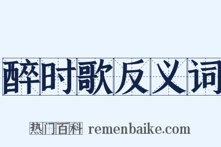醉时歌反义词是什么意思的图片